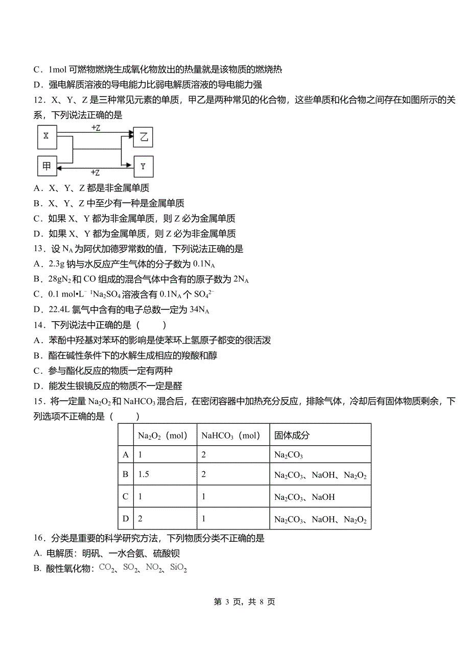 梁溪区第一中学校2018-2019学年高二9月月考化学试题解析_第3页