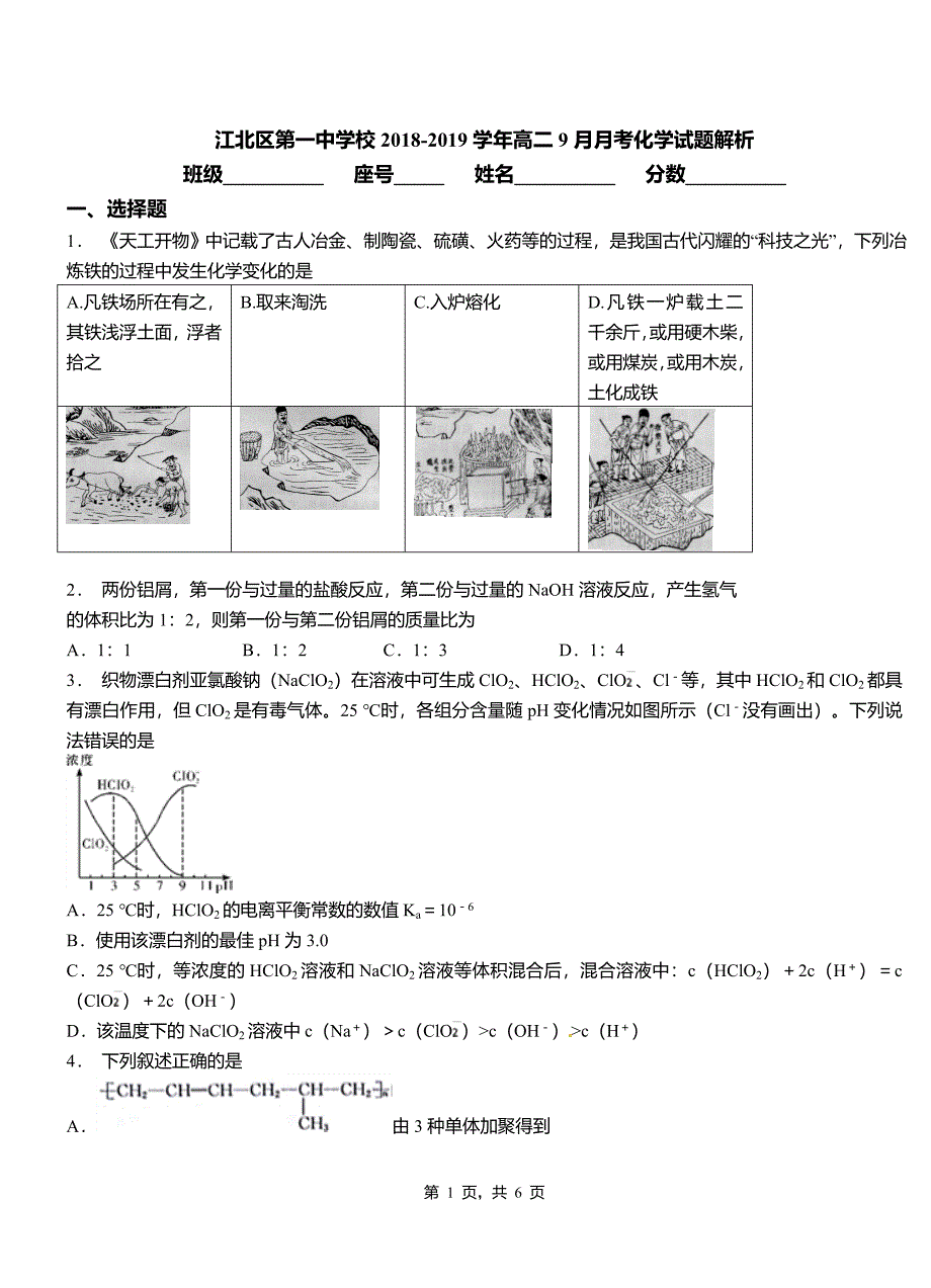 江北区第一中学校2018-2019学年高二9月月考化学试题解析_第1页