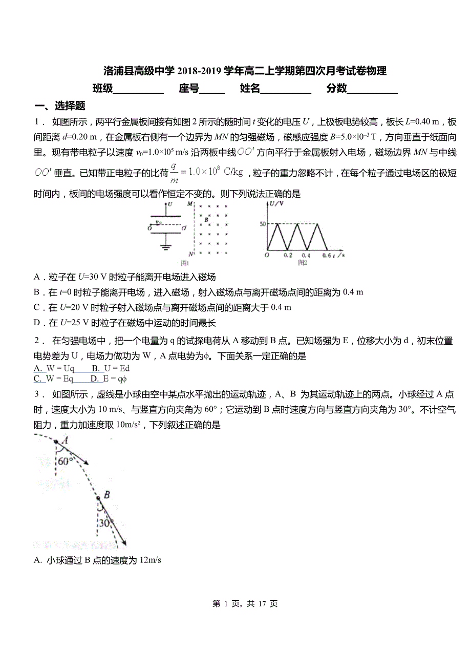 洛浦县高级中学2018-2019学年高二上学期第四次月考试卷物理_第1页