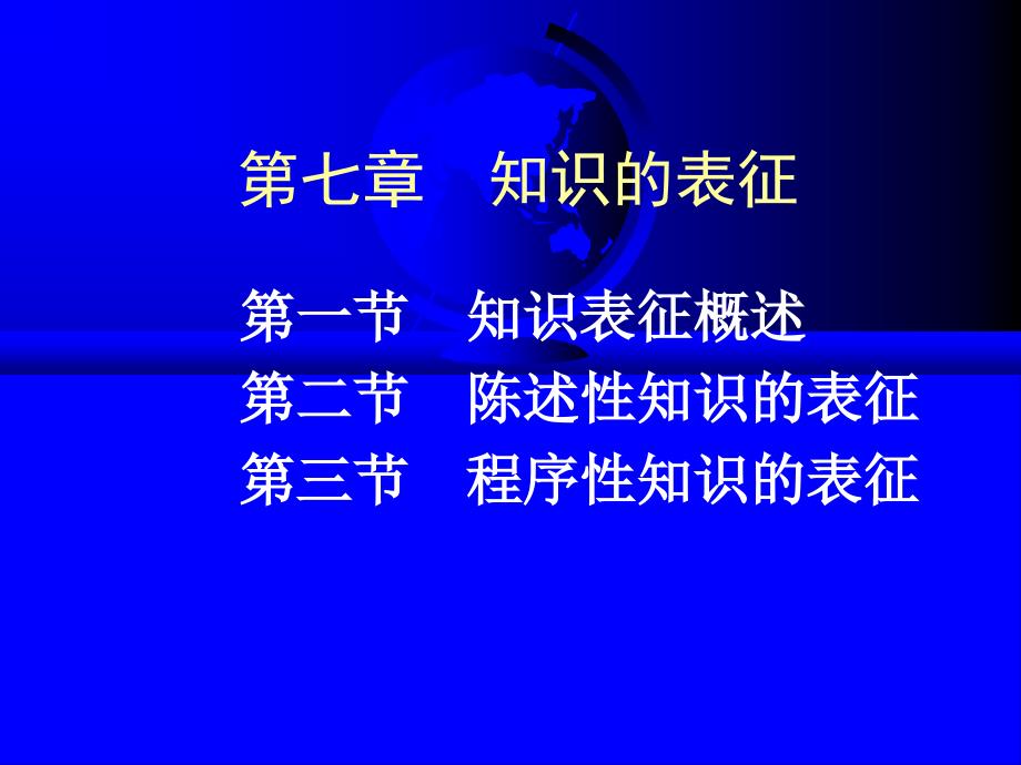 《知识的表征》ppt课件_第1页