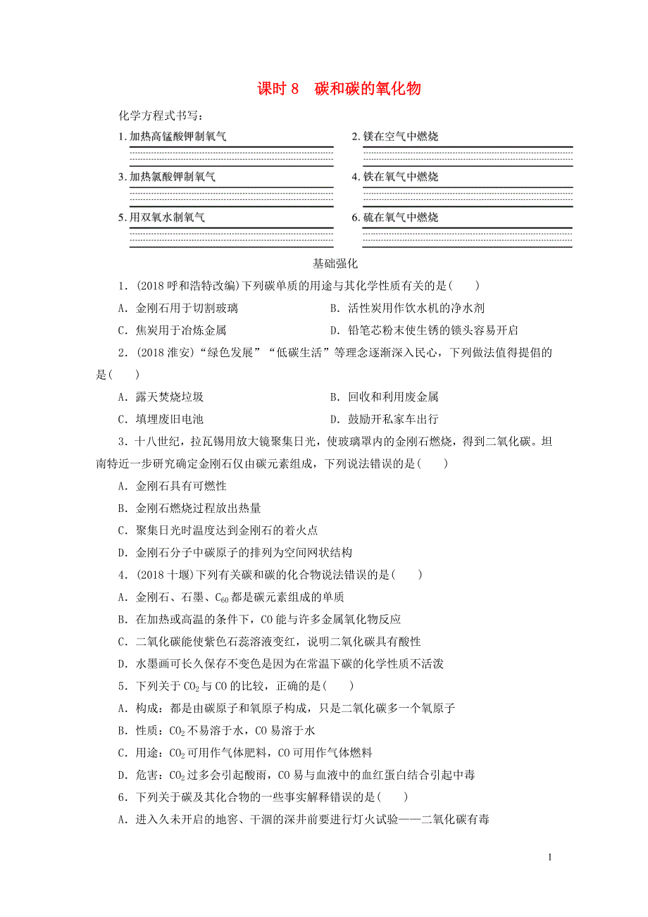 广东省2019年中考化学总复习 第1部分 第三章 身边的化学物质 课时8 碳和碳的氧化物优化训练_第1页