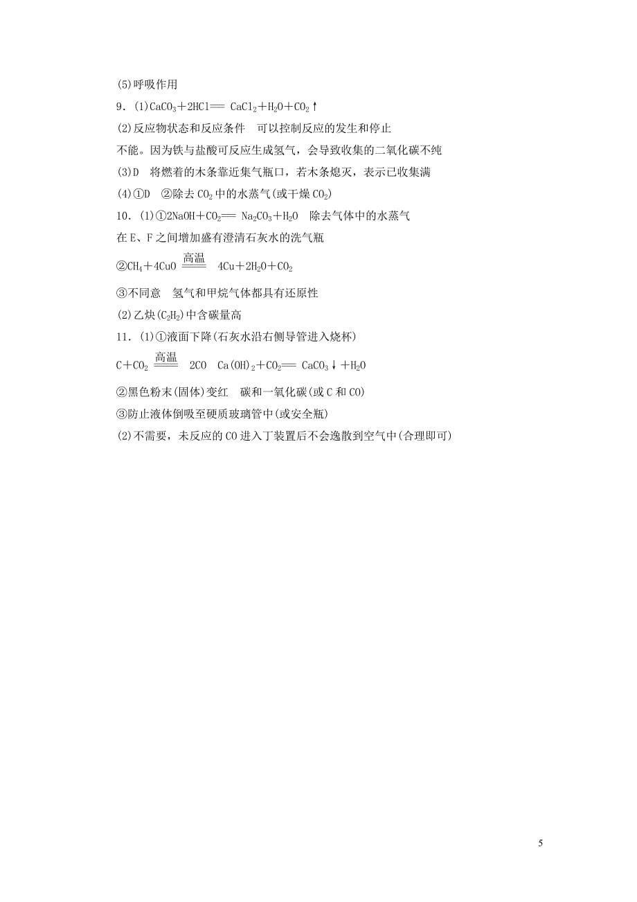 广东省2019年中考化学总复习 第1部分 第三章 身边的化学物质 课时8 碳和碳的氧化物优化训练_第5页