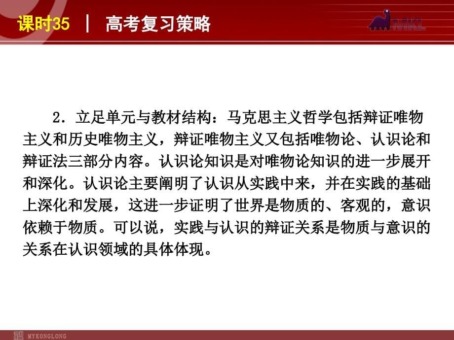 政治复习课件：课时35求索真理的历程_第5页