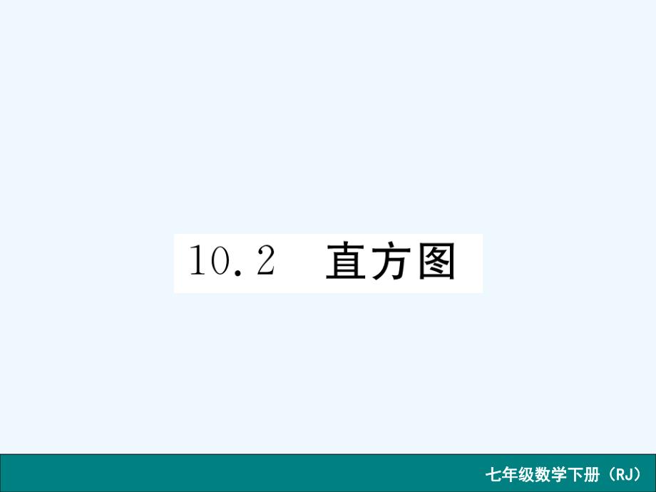 人教版数学七年级下册10.2《直方图》导学课件_第1页