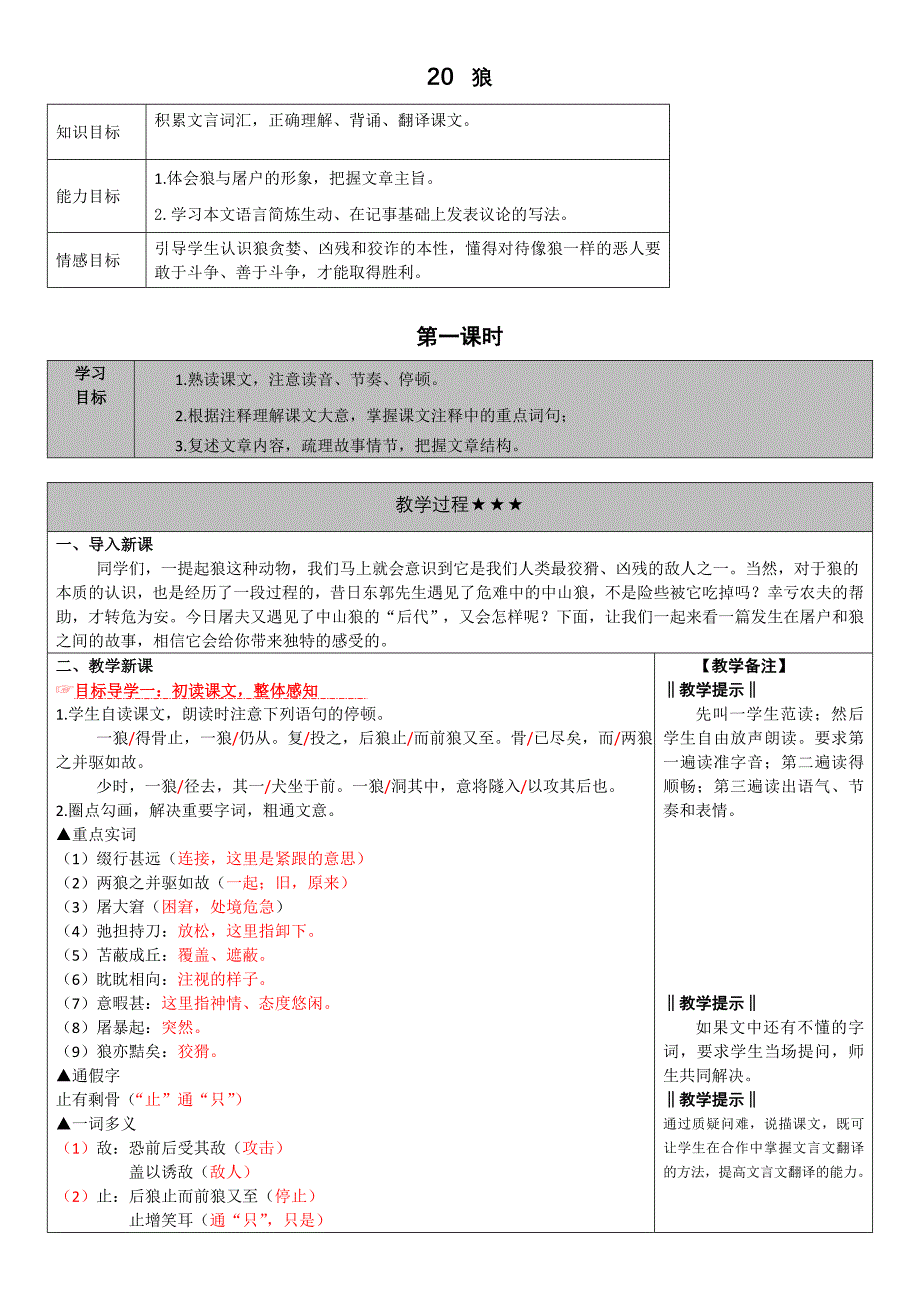 人教版语文七年级上册精品教学案 20.狼_第1页