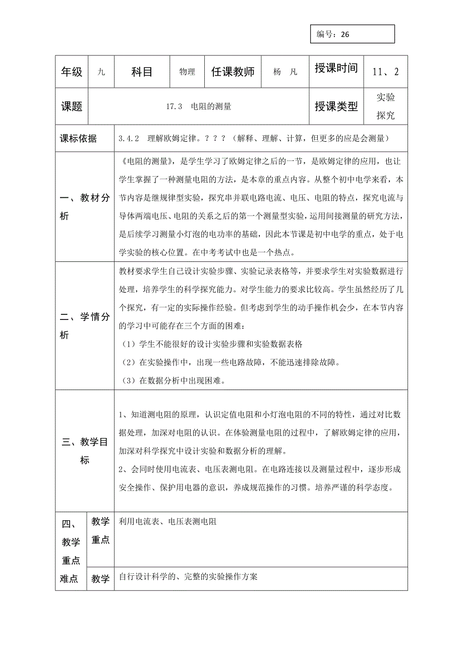 人教版九年级物理全册教案：17.3  电阻的测量_第1页