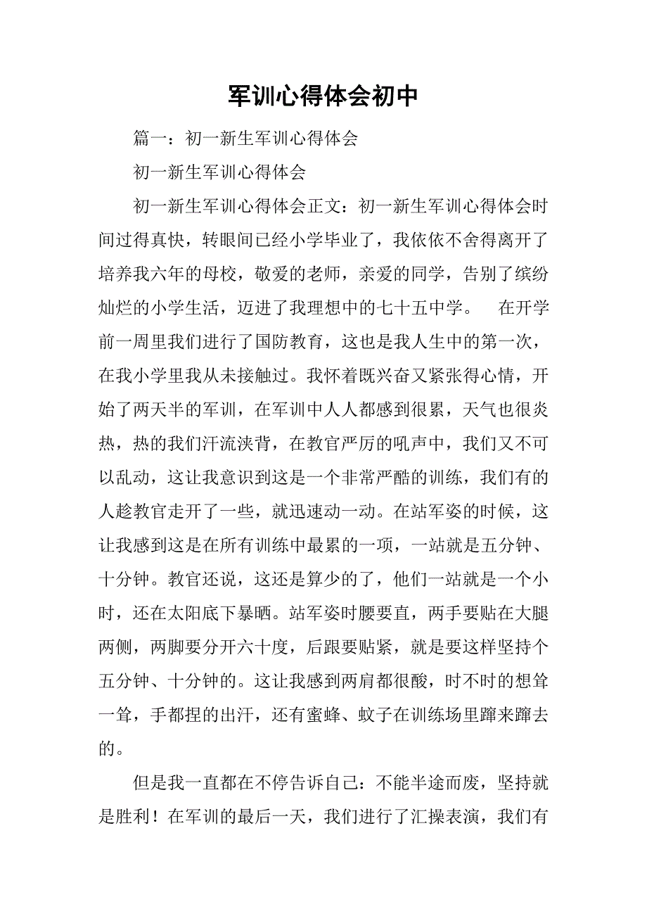 军训心得体会初中.doc_第1页