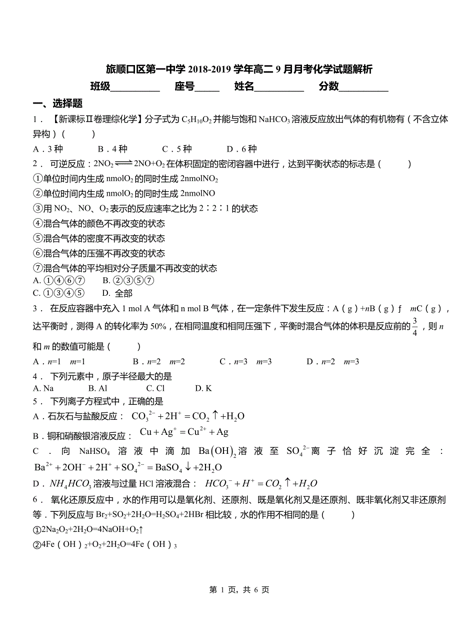 旅顺口区第一中学2018-2019学年高二9月月考化学试题解析_第1页