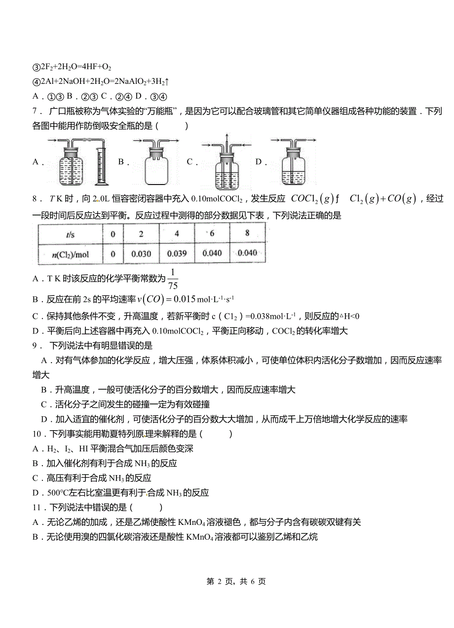 旅顺口区第一中学2018-2019学年高二9月月考化学试题解析_第2页