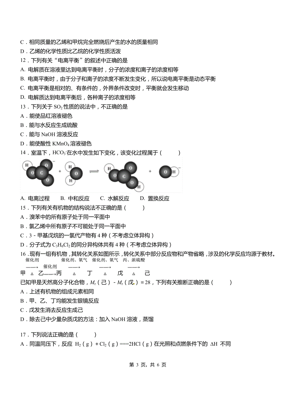 旅顺口区第一中学2018-2019学年高二9月月考化学试题解析_第3页