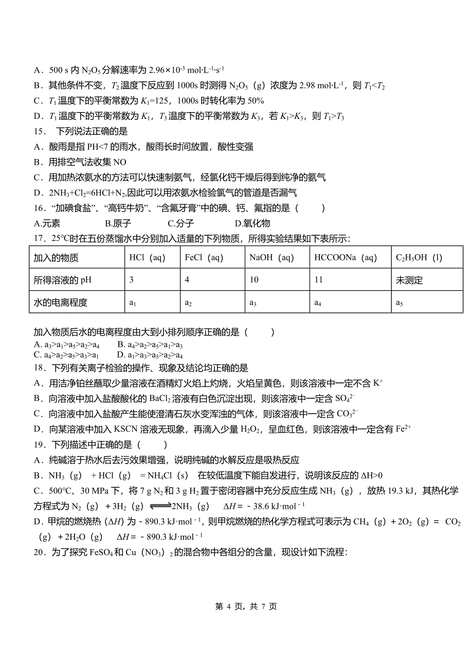 贵溪市2018-2019学年高二9月月考化学试题解析_第4页
