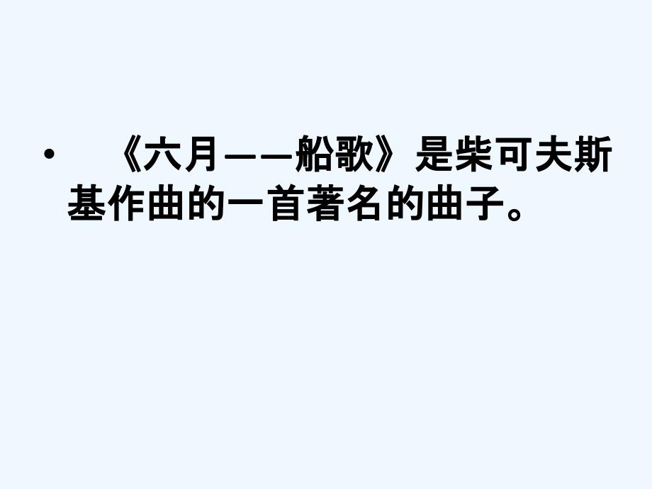 人教版音乐八下第6单元欣赏《六月—船歌》ppt课件2_第2页