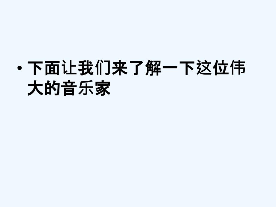 人教版音乐八下第6单元欣赏《六月—船歌》ppt课件2_第4页