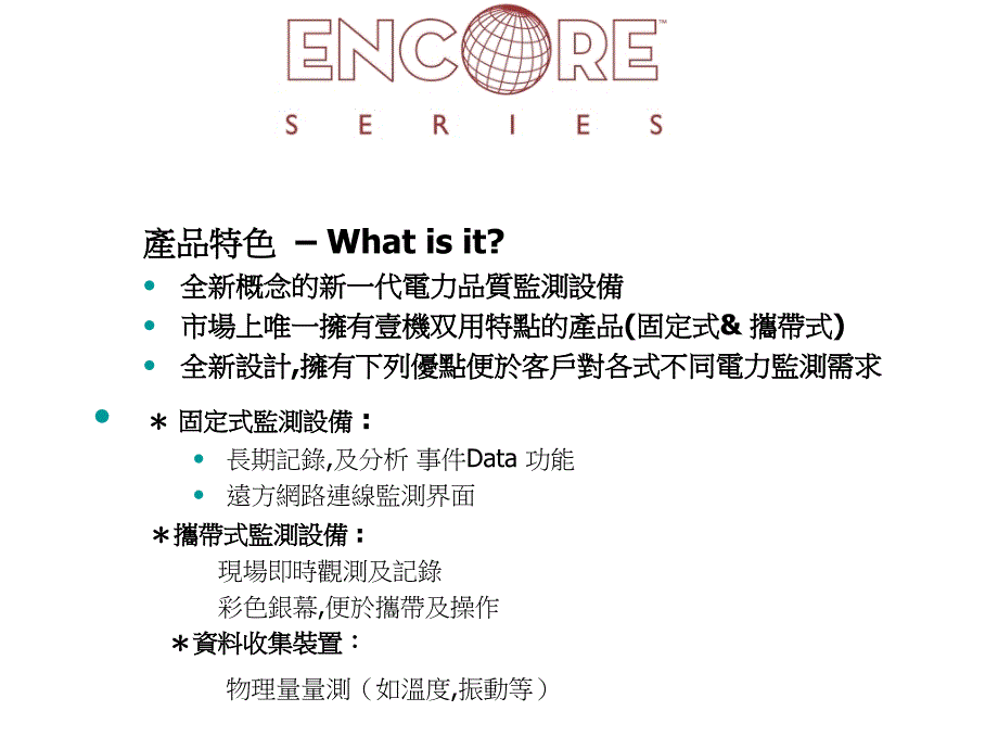 《encore中文简介》ppt课件_第2页