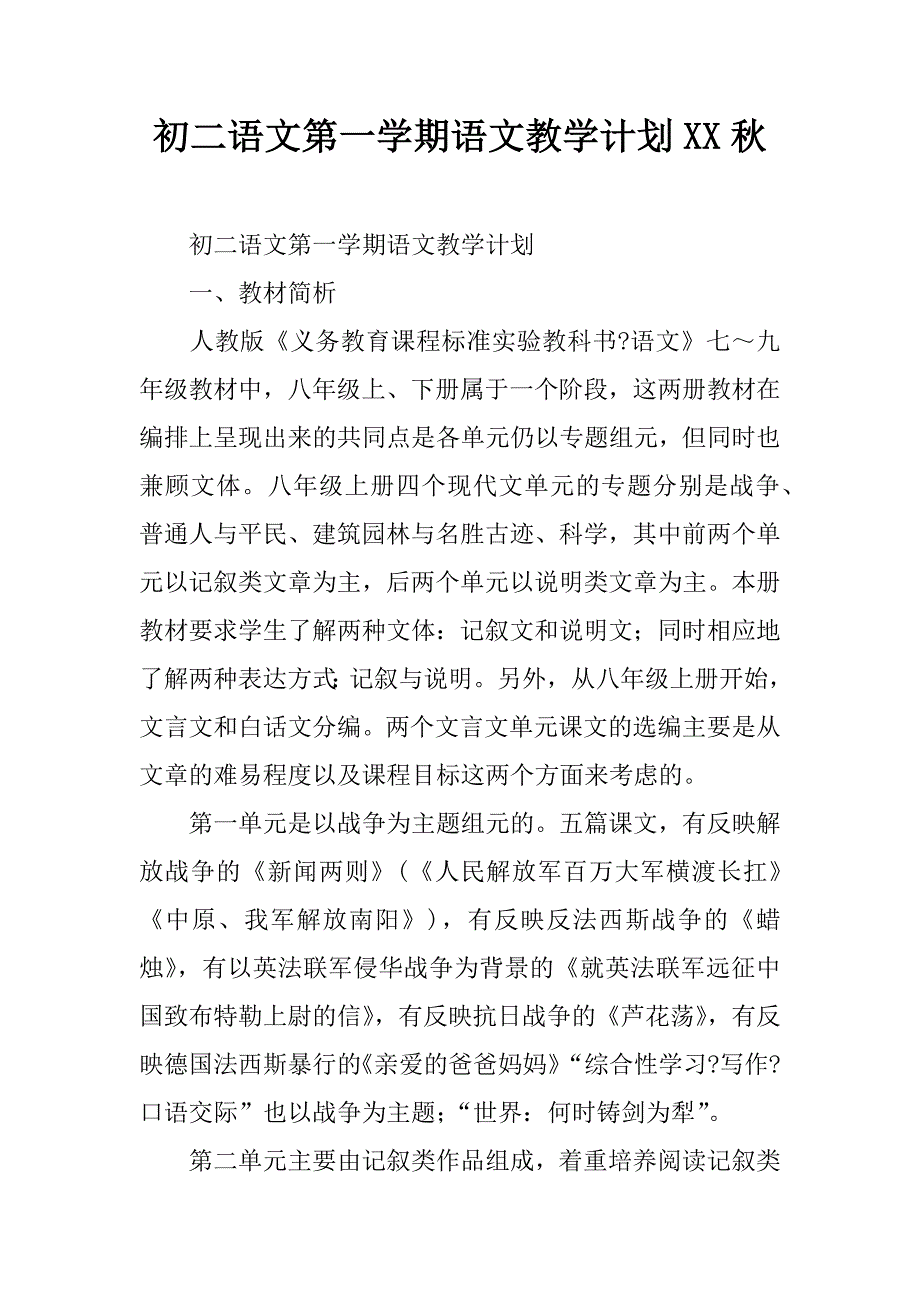 初二语文第一学期语文教学计划xx秋.doc_第1页