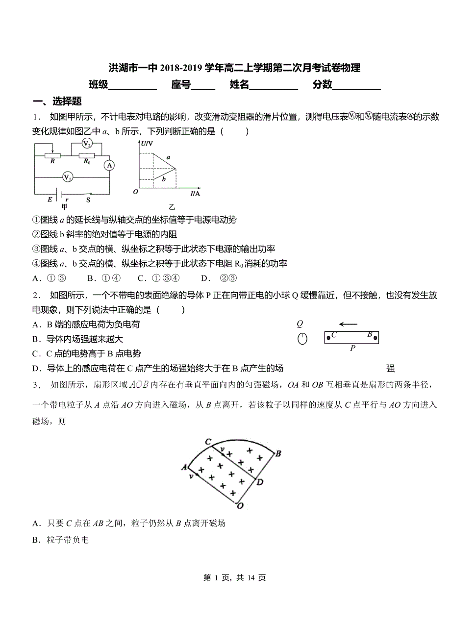 洪湖市一中2018-2019学年高二上学期第二次月考试卷物理_第1页