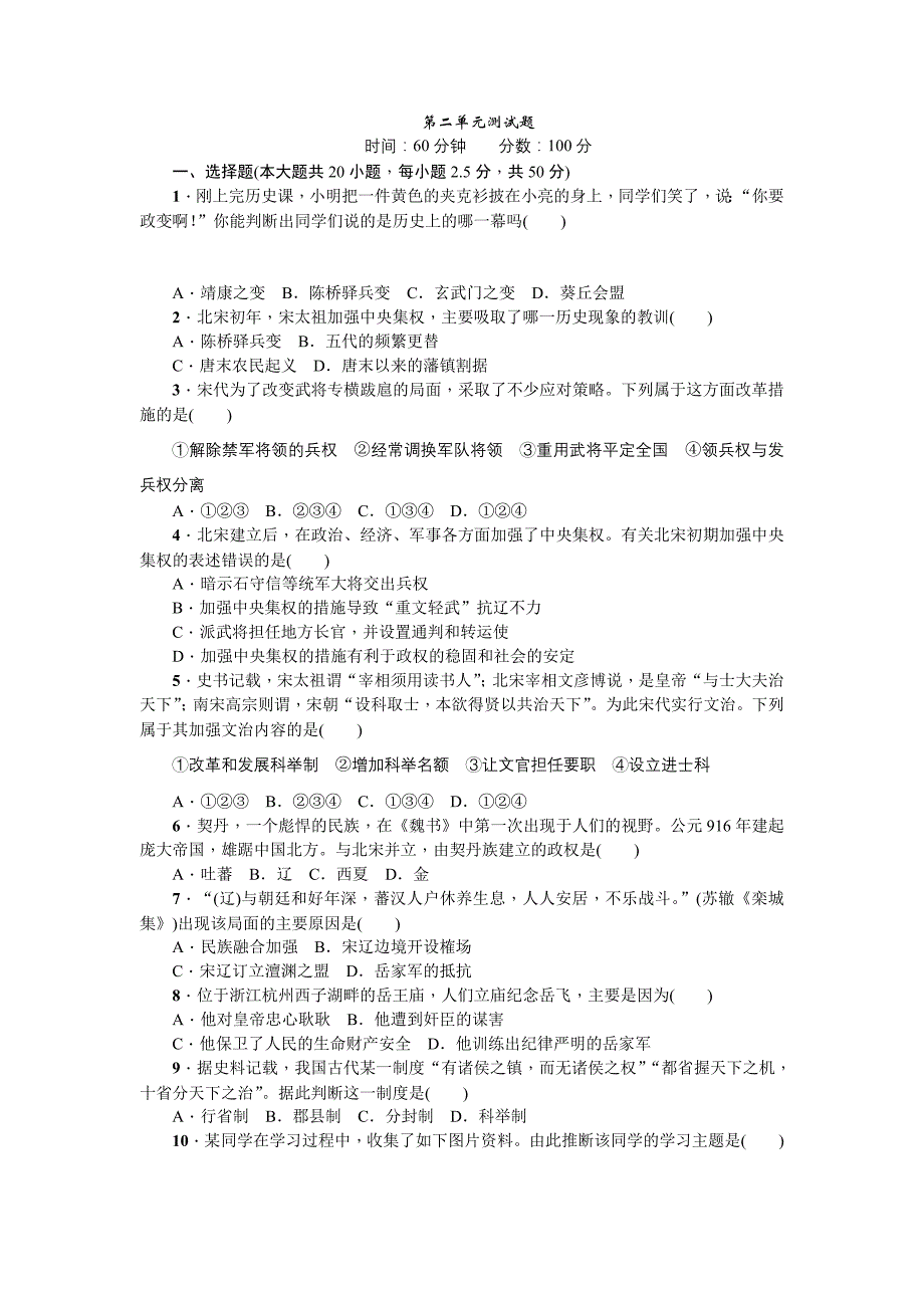 【练闯考】七年级下册历史（人教）习题 第二单元测试题_第1页