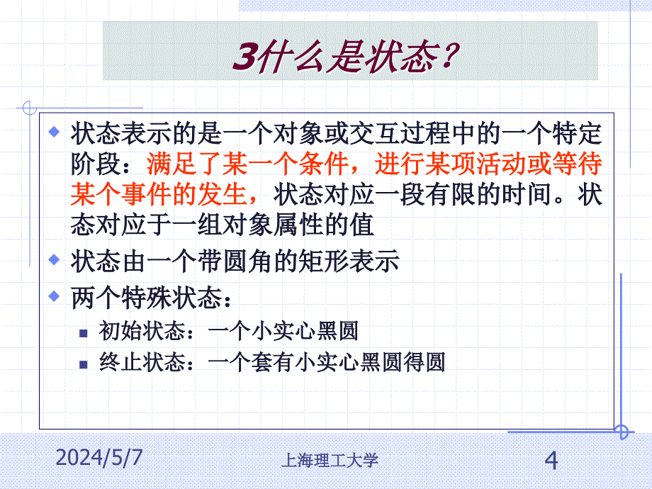 《系统分析状态图》ppt课件_第4页