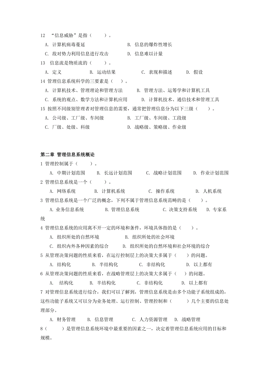 管理信息系统习题集--单项选择题_第2页