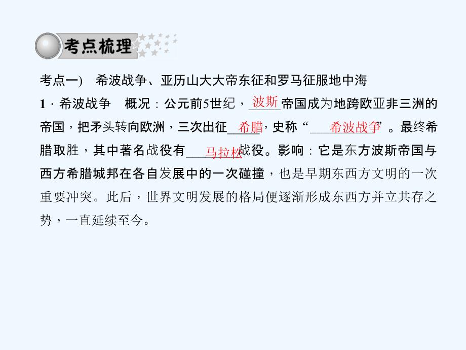 中考精英中考历史（人教版）系统复习夯实基础（课件）第18讲　古代文明的传播与发展_第3页