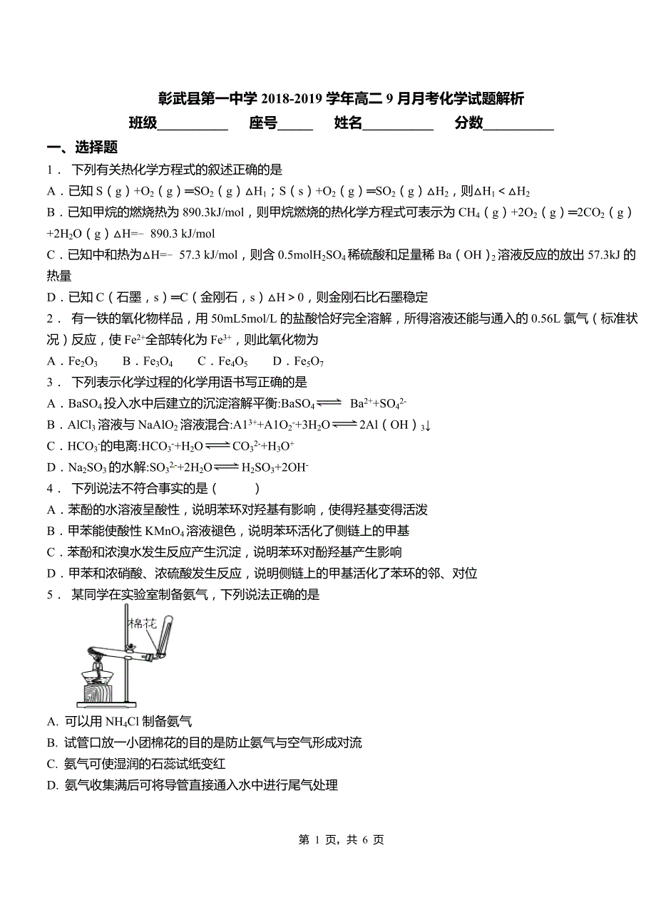 彰武县第一中学2018-2019学年高二9月月考化学试题解析_第1页