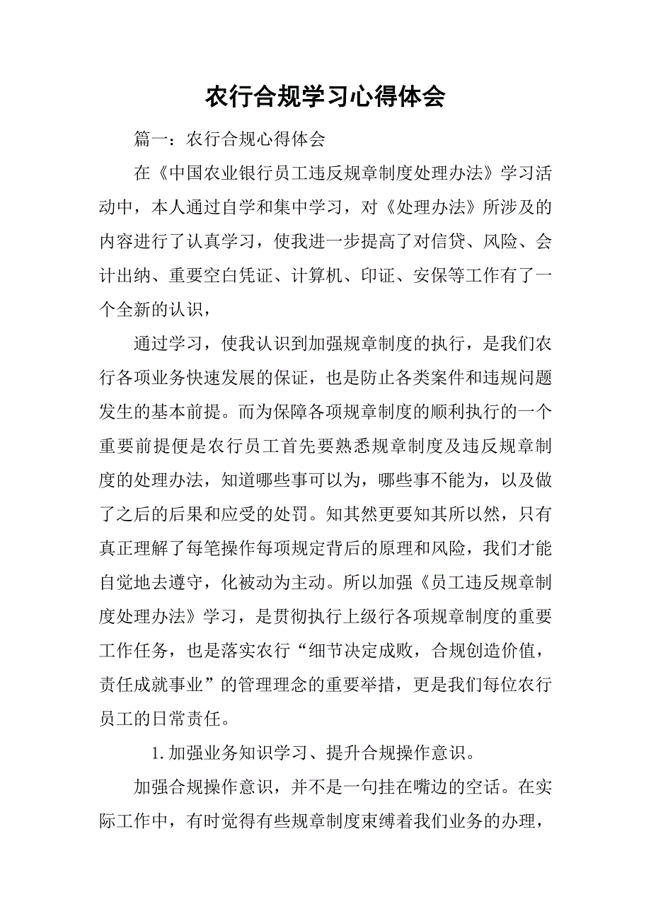 农行合规学习心得体会.doc_第1页