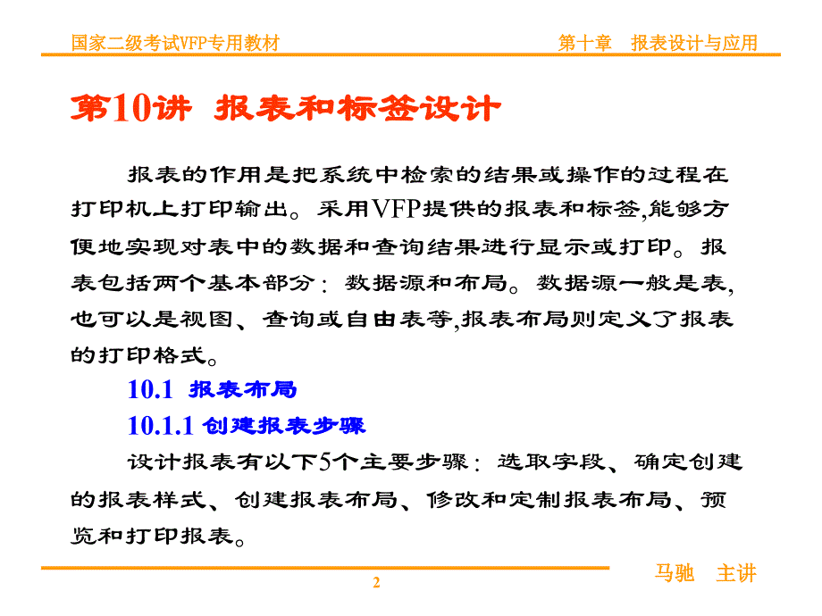 vfp第10讲报表和标签设计_第2页