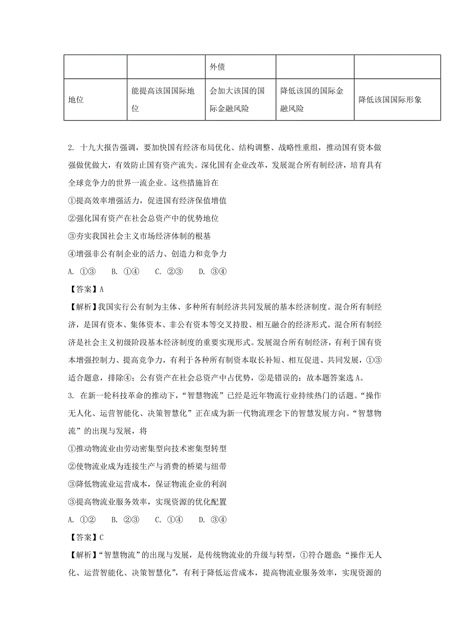 2018年湖南省张家界市高三第三次模拟考试文科综合政 治试题 版解析_第2页