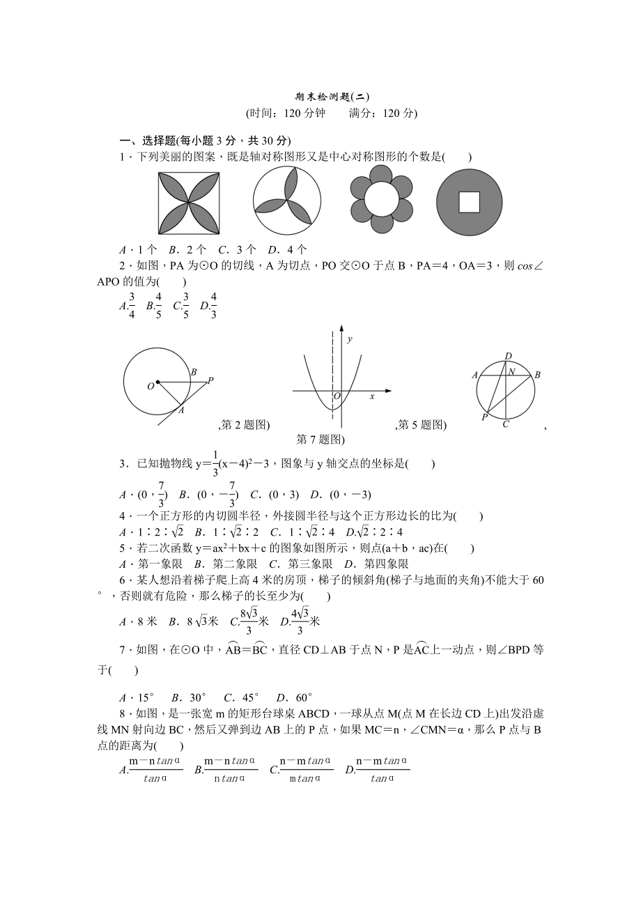 【练闯考】九年级下册数学（北师大）检测：期末检测题(二)_第1页