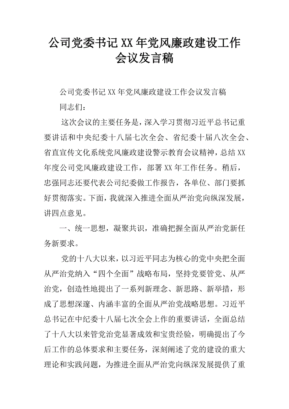 公司党委书记年党风廉政建设工作会议发言稿.doc_第1页