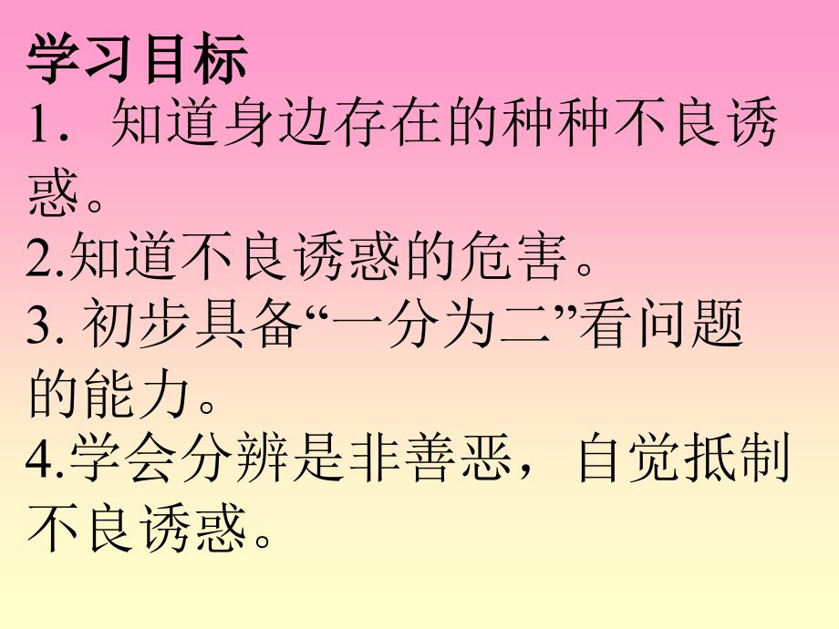 人教版七年级思想品德上册第八课学会拒绝-副本_第2页