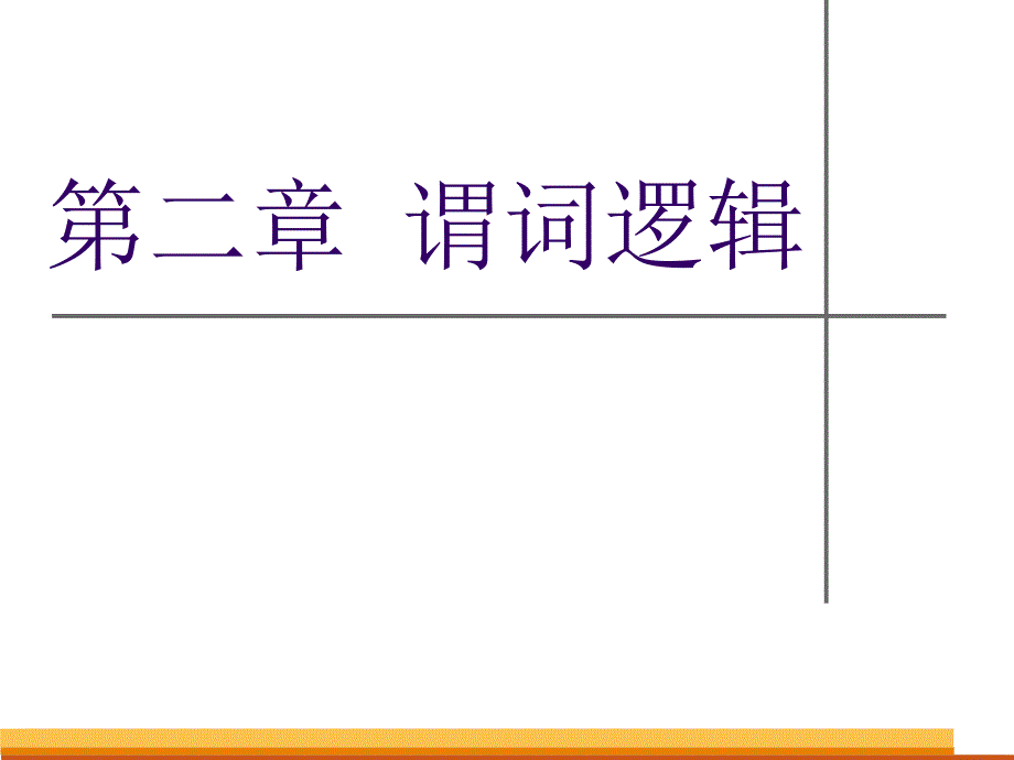 离散数学课件第二章谓词逻辑-1_第1页