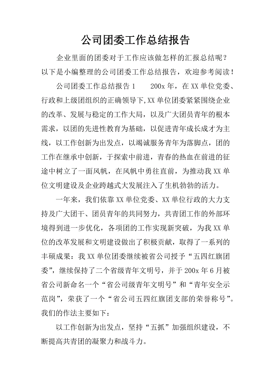 公司团委工作总结报告.doc_第1页