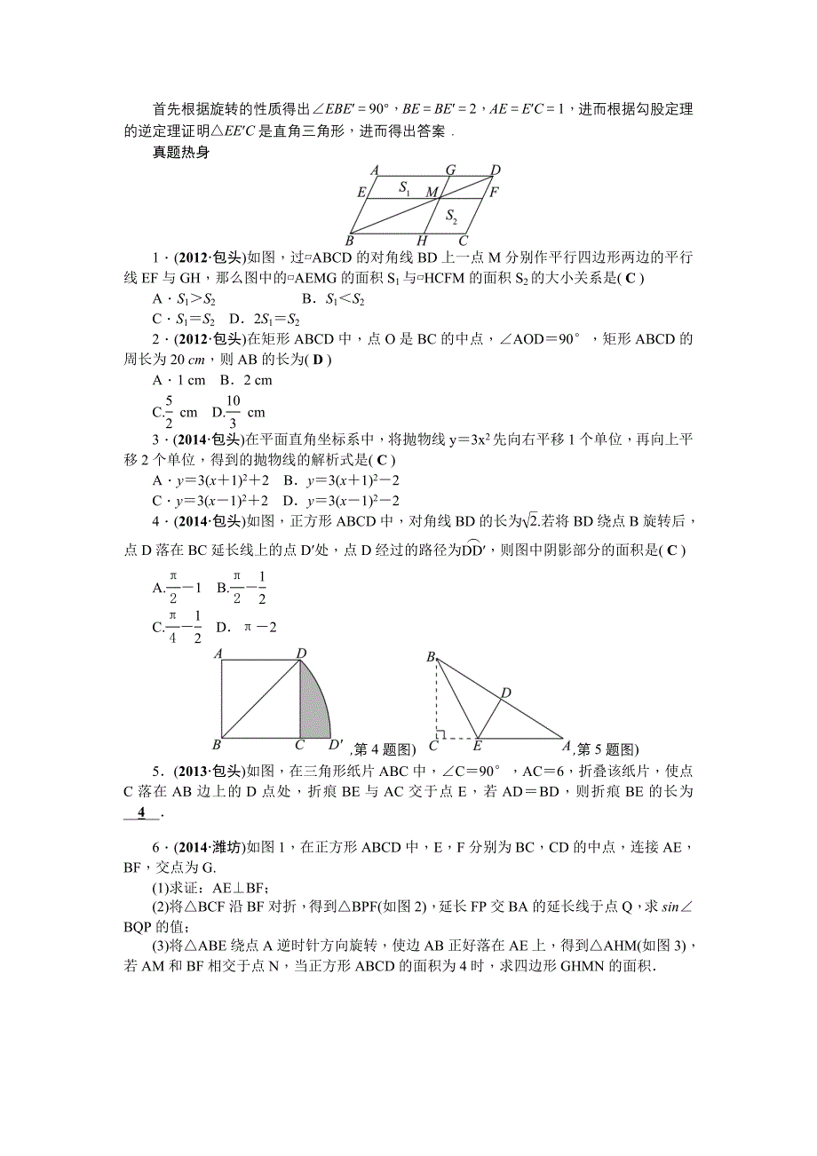 中考数学（包头专用）总复习教案：包考专题(五)　特殊四边形与图形变换_第2页