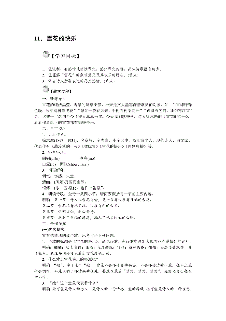 语文版七年级上册精品教案 11.《雪花的快乐》_第1页
