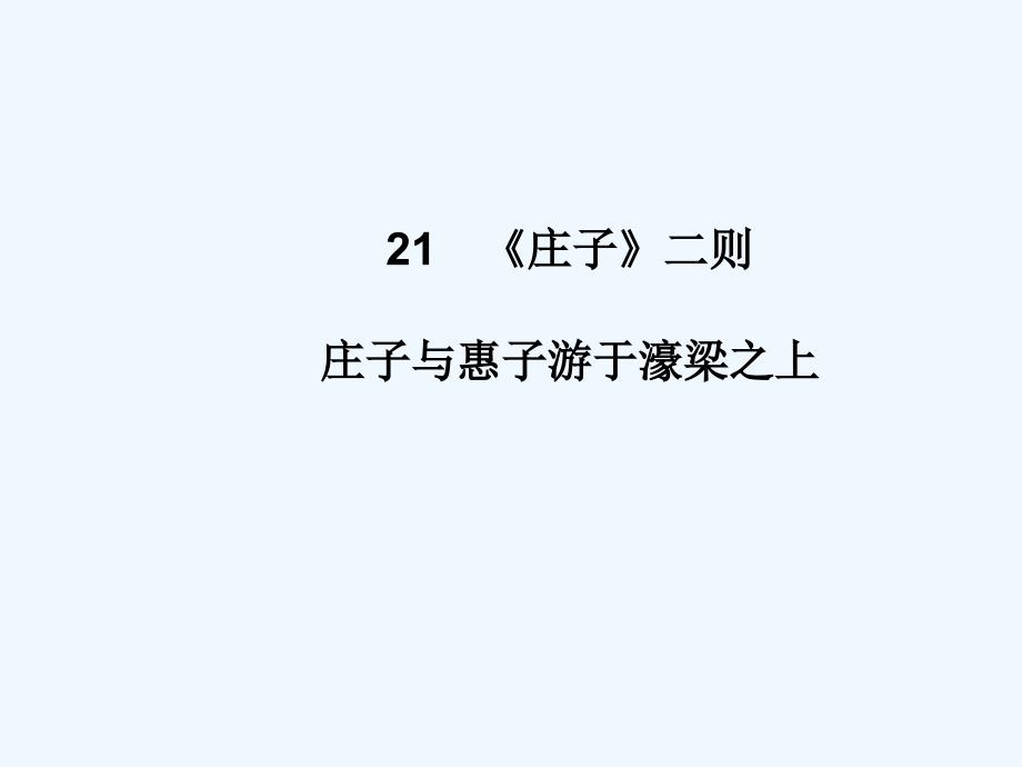 人教版语文八年级下册第六单元21《庄子二则庄子与惠子游于濠梁之上》阅读练习课件_第1页