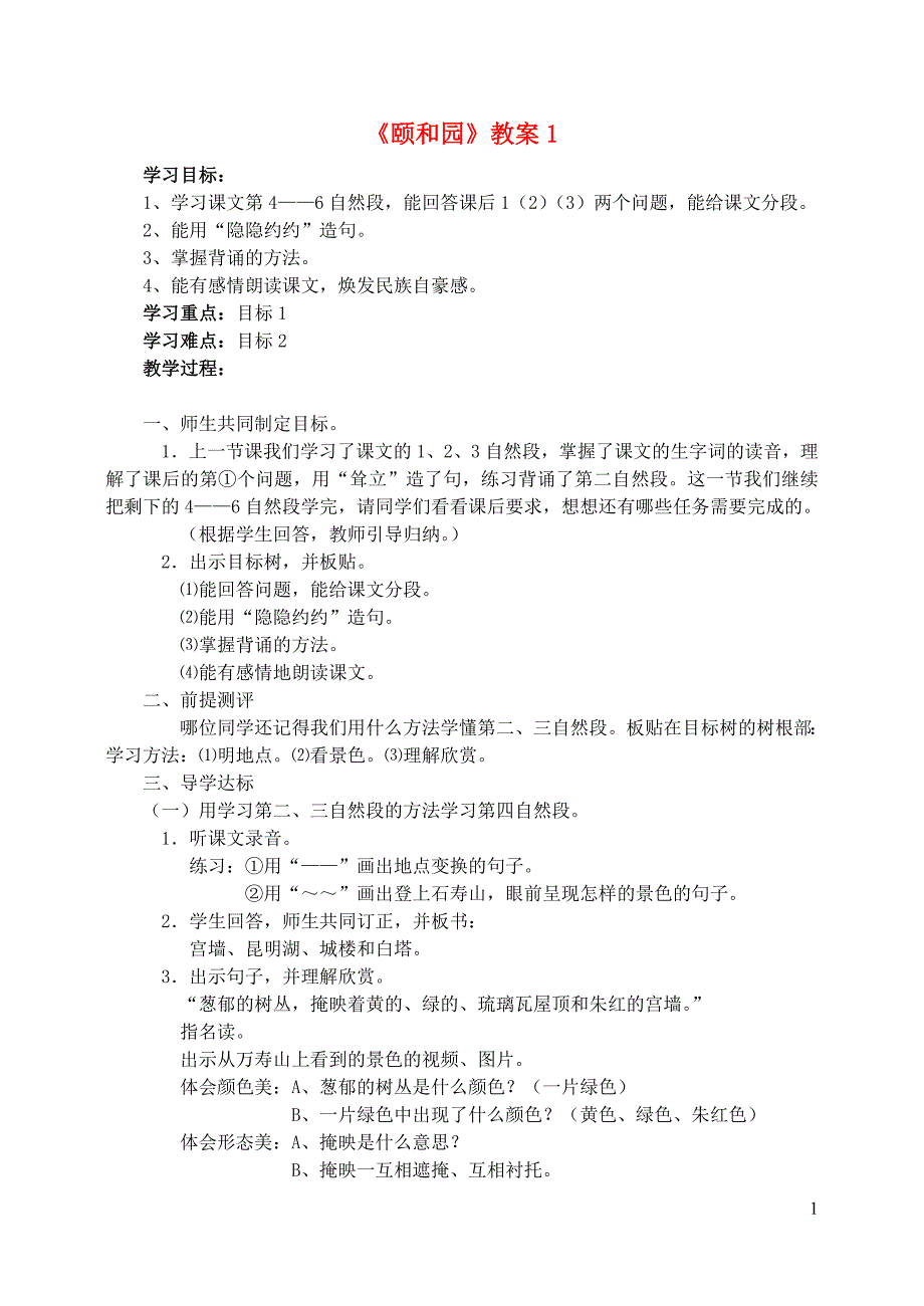 四年级语文上册 第五组 18《颐和园》教案1 新人教版_第1页