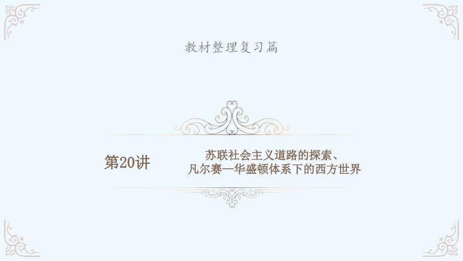 安徽省中考历史总复习课件：第20讲 苏联社会主义道路的探索、凡尔赛—华盛顿体系下的西方世界 (共42张ppt)_第2页