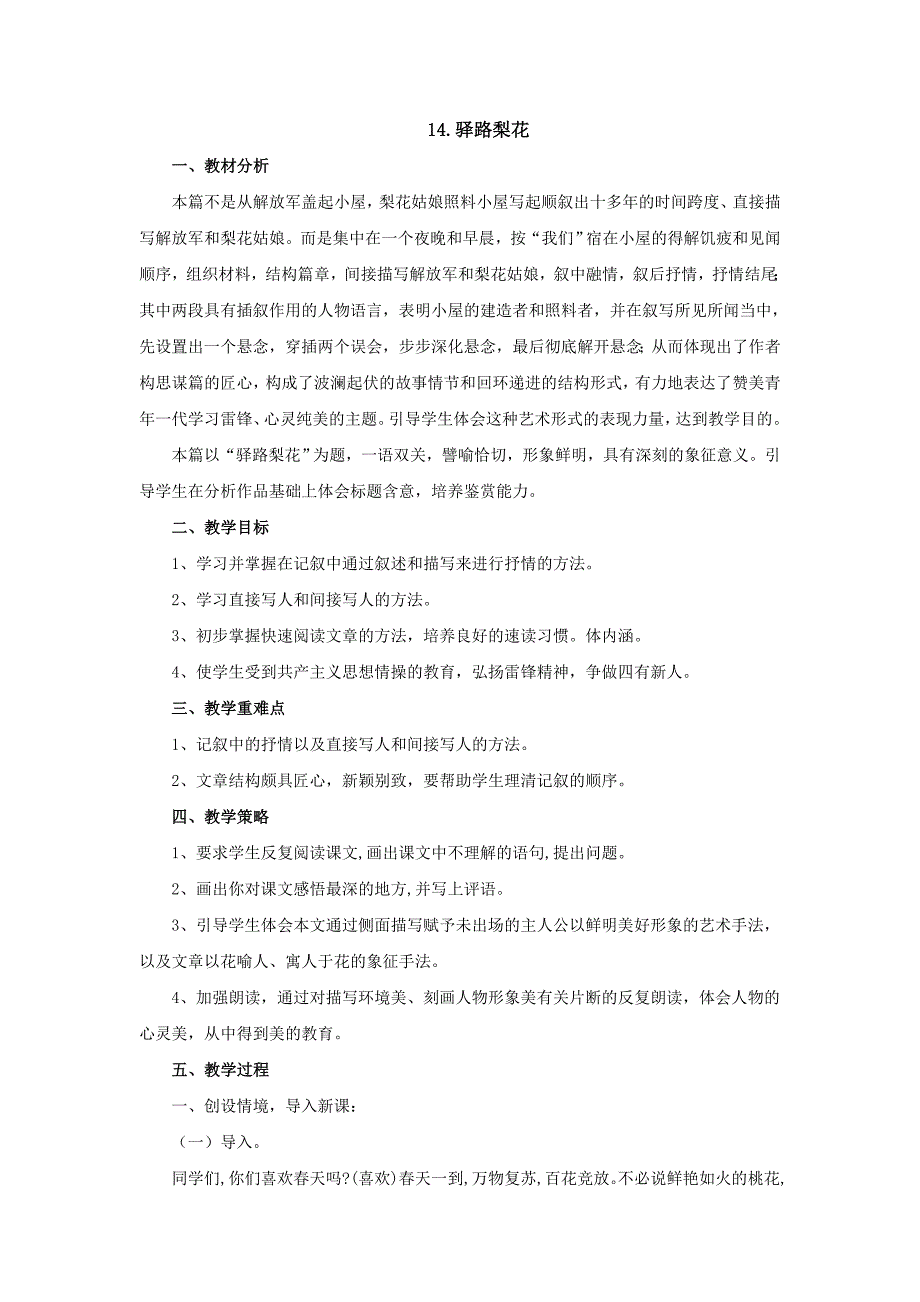 人教版七年级语文下册教案：14.驿路梨花教学设计_第1页