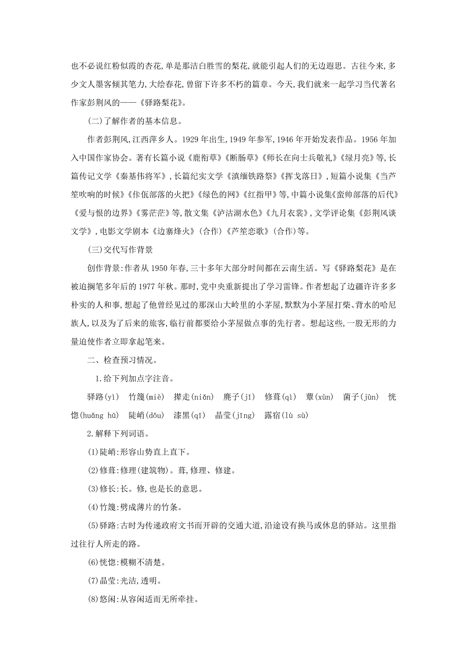 人教版七年级语文下册教案：14.驿路梨花教学设计_第2页