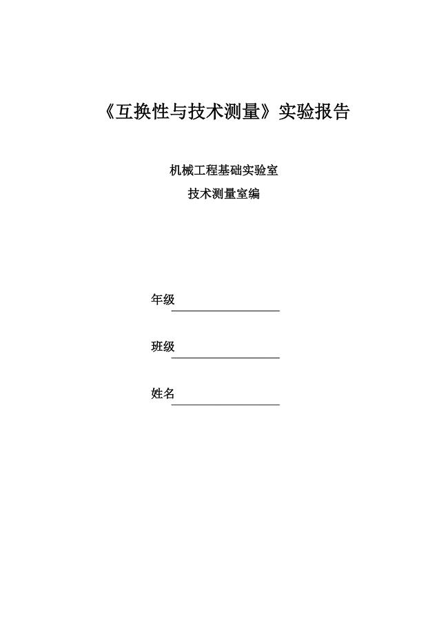 广西工学院鹿山学院互换性与技术测量实验报告(a4)