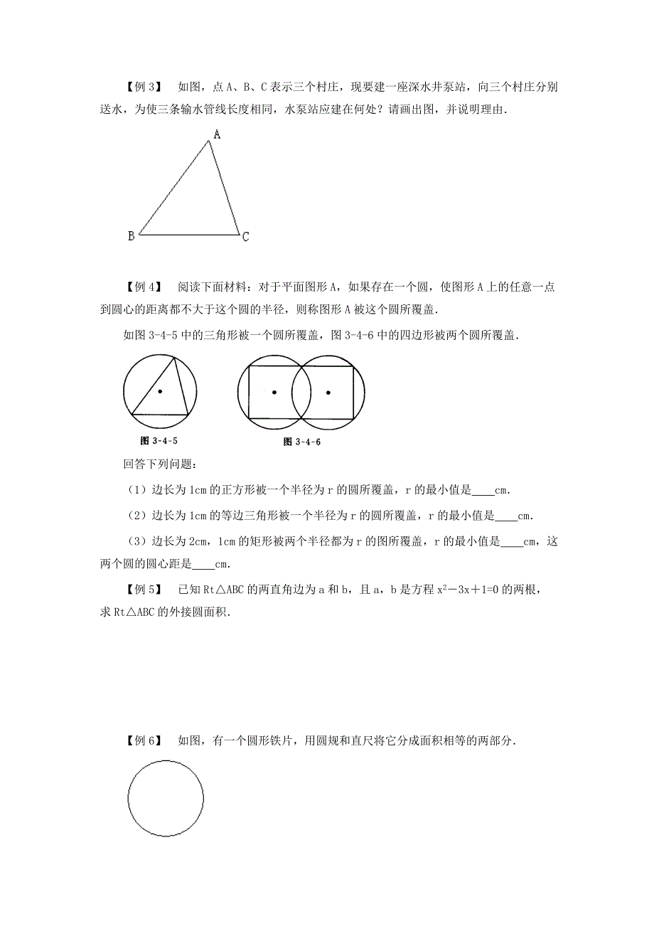 【练闯考】九年级下册数学（北师大）教案：数学：3.4确定圆的条件导学案(北师大版九年级下)_第2页