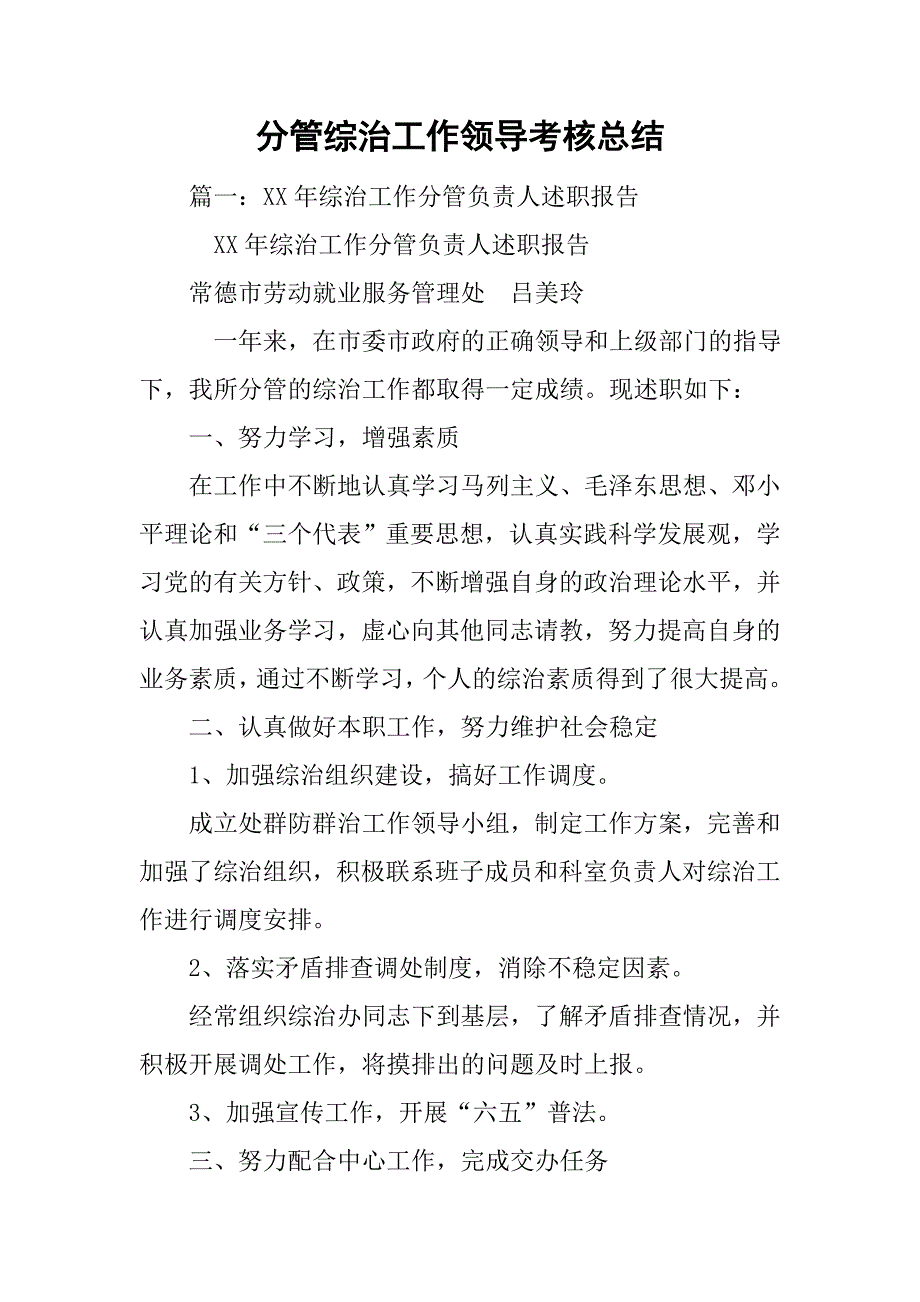 分管综治工作领导考核总结.doc_第1页