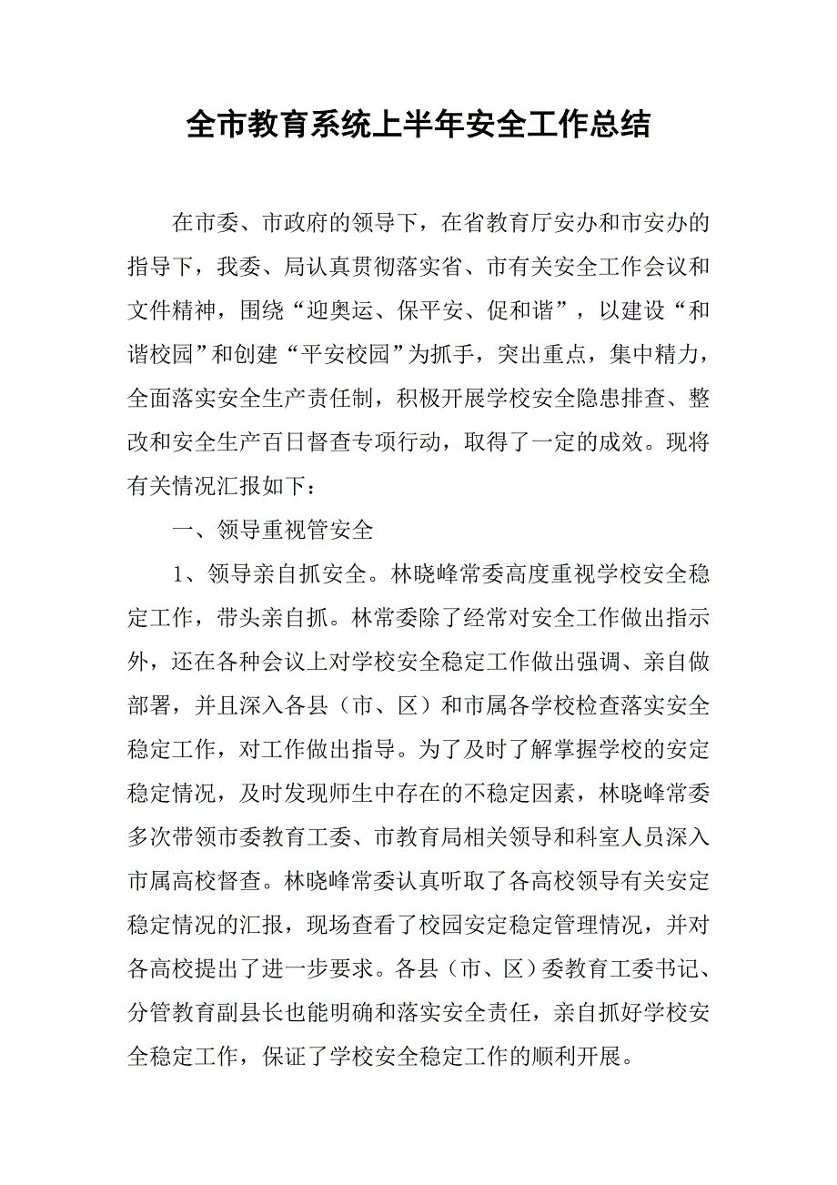 全市教育系统上半年安全工作总结.doc_第1页