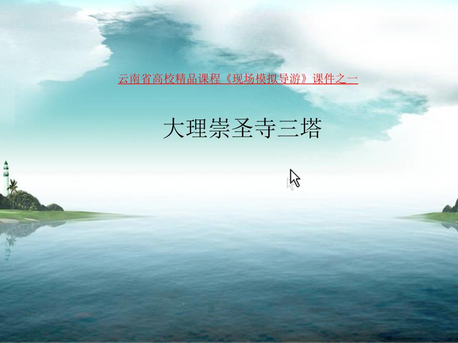 《大理崇圣寺塔》ppt课件_第1页