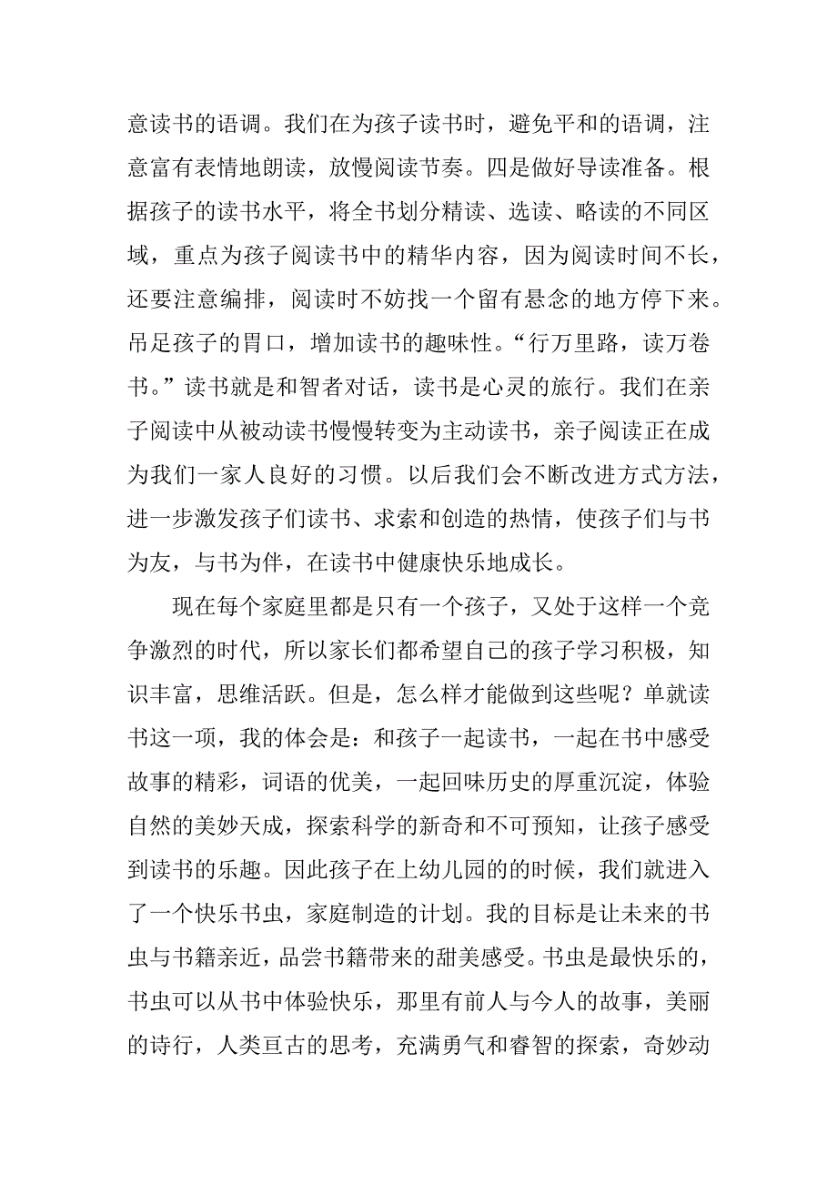 关于亲子共读的心得体会学习感想.doc_第2页