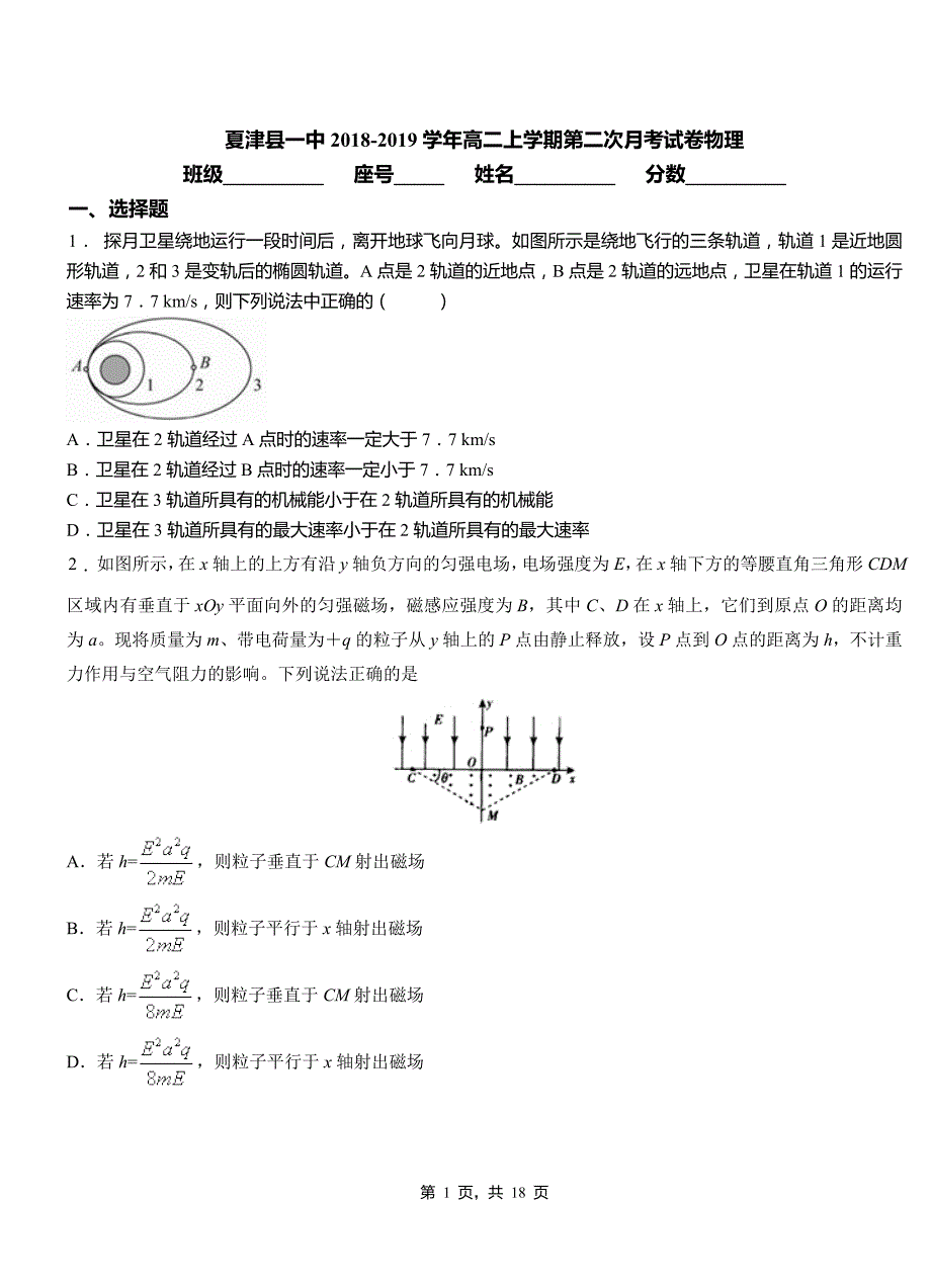 夏津县一中2018-2019学年高二上学期第二次月考试卷物理_第1页