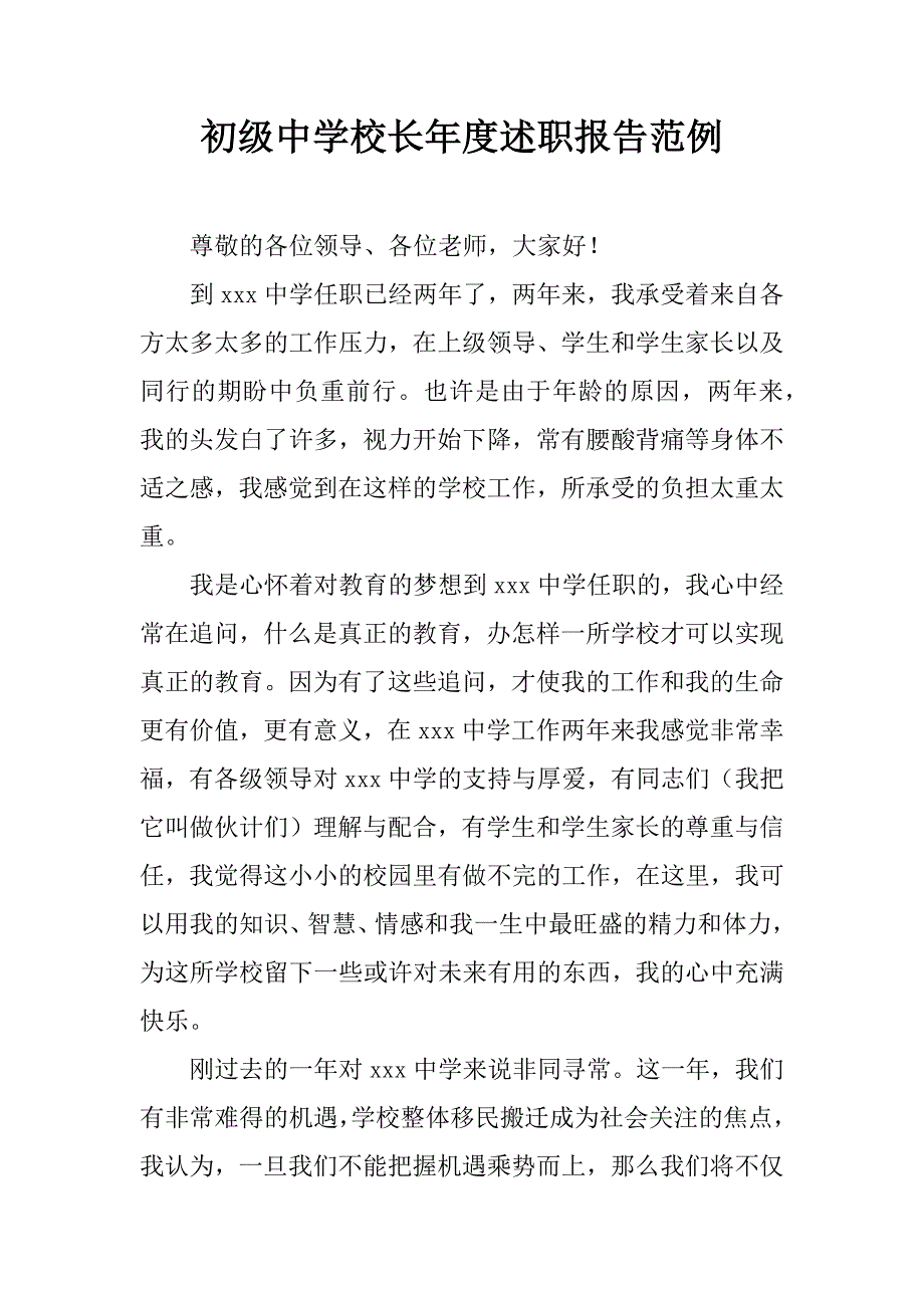 初级中学校长年度述职报告范例.doc_第1页