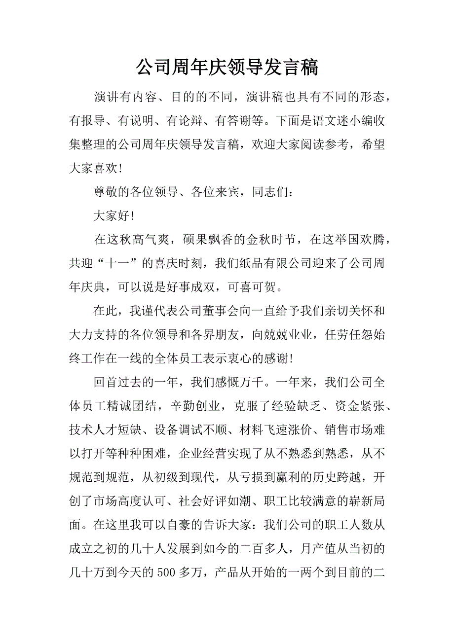 公司周年庆领导发言稿.doc_第1页