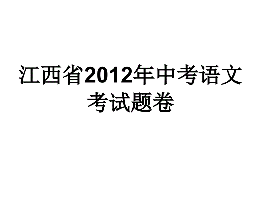 《江西中考试卷》ppt课件_第1页